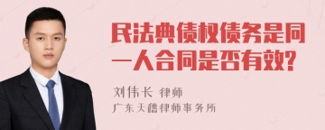 民法典债权债务是同一人合同是否有效?