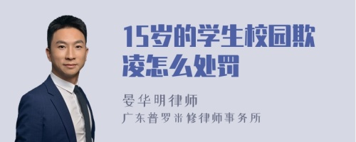 15岁的学生校园欺凌怎么处罚