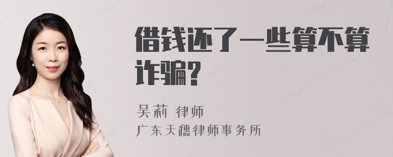 借钱还了一些算不算诈骗?