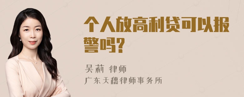 个人放高利贷可以报警吗?