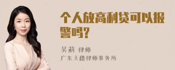 个人放高利贷可以报警吗?