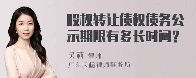 股权转让债权债务公示期限有多长时间？