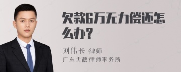 欠款6万无力偿还怎么办?