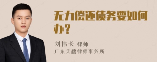 无力偿还债务要如何办？