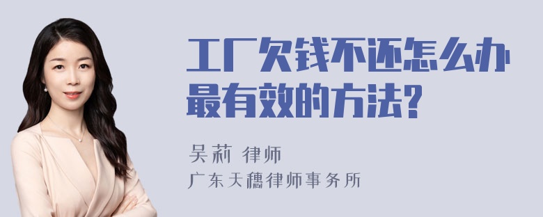 工厂欠钱不还怎么办最有效的方法?