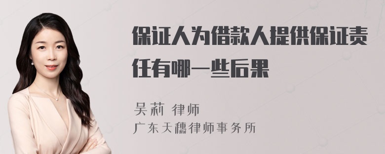 保证人为借款人提供保证责任有哪一些后果