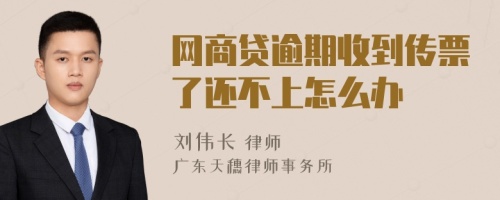 网商贷逾期收到传票了还不上怎么办