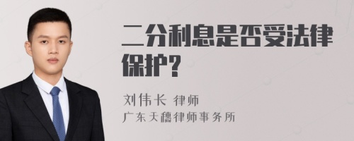 二分利息是否受法律保护?