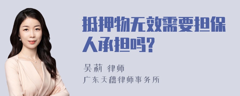 抵押物无效需要担保人承担吗?