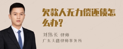 欠款人无力偿还债怎么办?