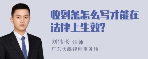 收到条怎么写才能在法律上生效?