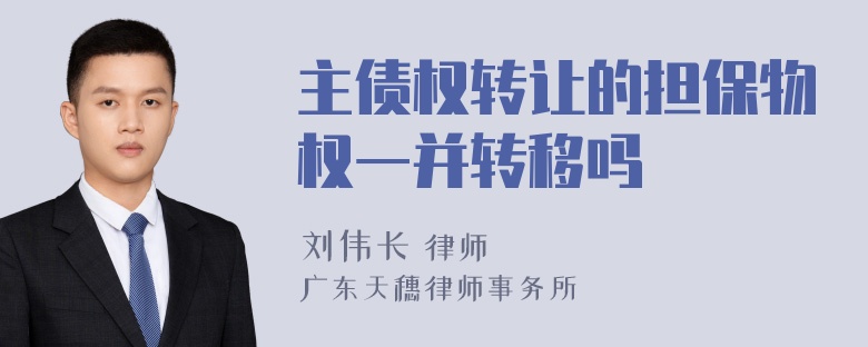 主债权转让的担保物权一并转移吗