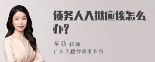 债务人入狱应该怎么办?