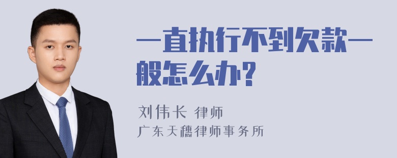 一直执行不到欠款一般怎么办?