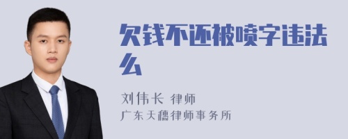 欠钱不还被喷字违法么