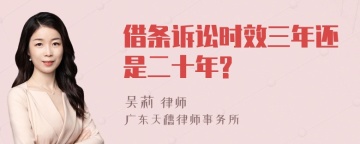 借条诉讼时效三年还是二十年?