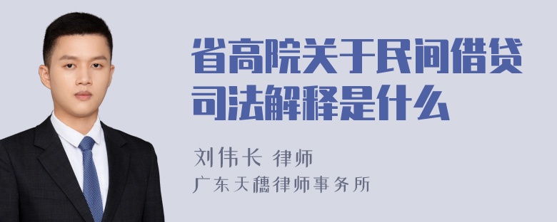 省高院关于民间借贷司法解释是什么