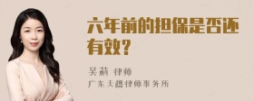 六年前的担保是否还有效？