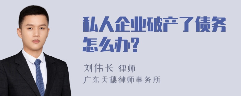 私人企业破产了债务怎么办?