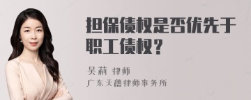 担保债权是否优先于职工债权？