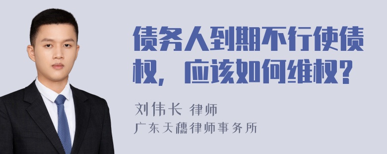 债务人到期不行使债权，应该如何维权?