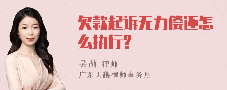 欠款起诉无力偿还怎么执行?