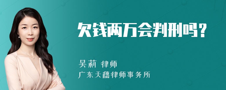 欠钱两万会判刑吗？