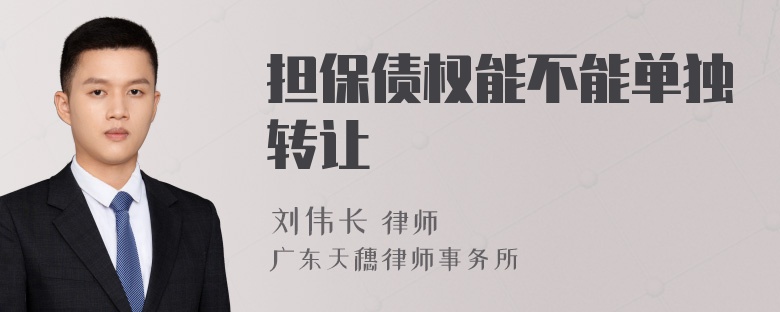 担保债权能不能单独转让