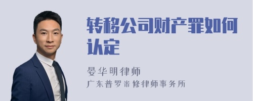 转移公司财产罪如何认定