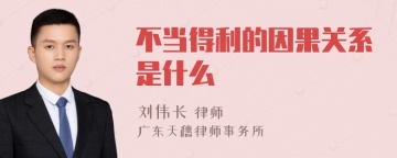 不当得利的因果关系是什么