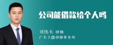 公司能借款给个人吗