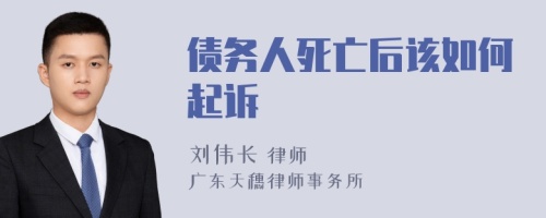 债务人死亡后该如何起诉