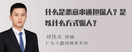 什么是恶意串通担保人？是以什么方式骗人？