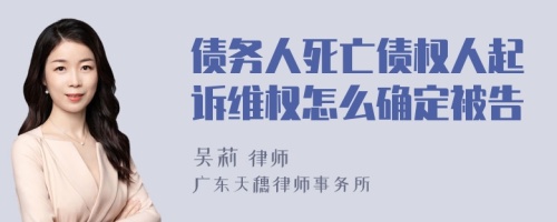 债务人死亡债权人起诉维权怎么确定被告