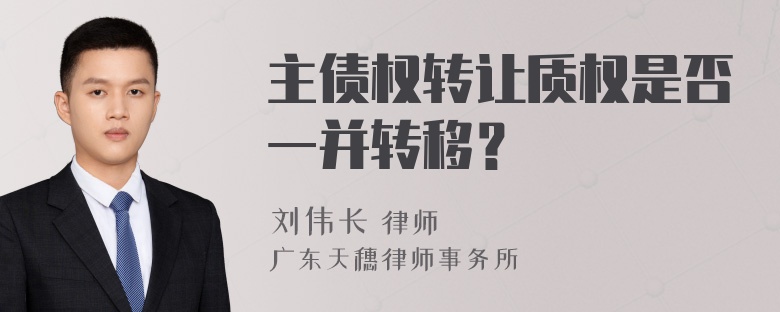 主债权转让质权是否一并转移？