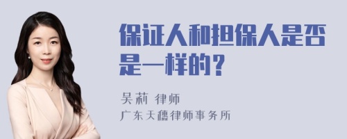 保证人和担保人是否是一样的？