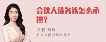 合伙人债务该怎么承担？