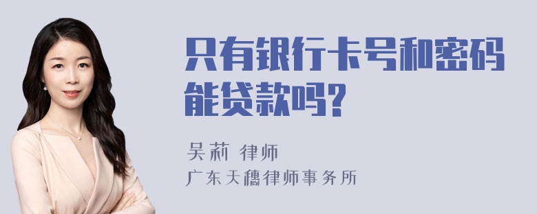 只有银行卡号和密码能贷款吗?