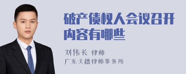 破产债权人会议召开内容有哪些