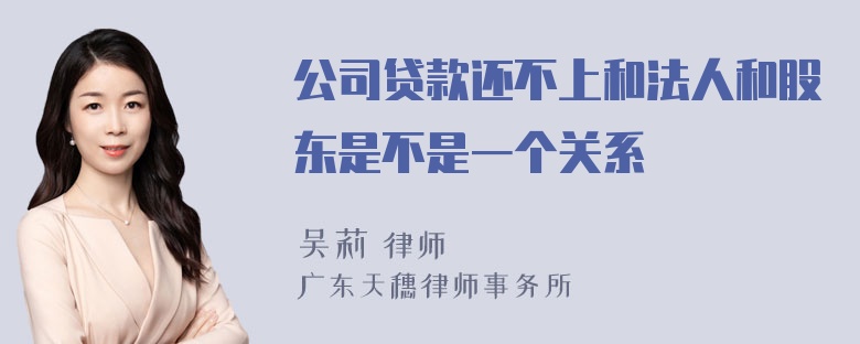 公司贷款还不上和法人和股东是不是一个关系