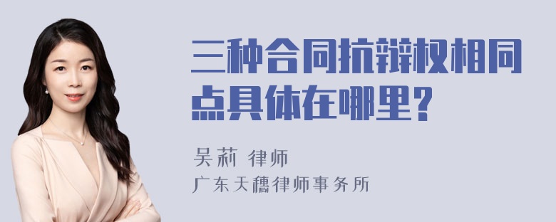 三种合同抗辩权相同点具体在哪里?