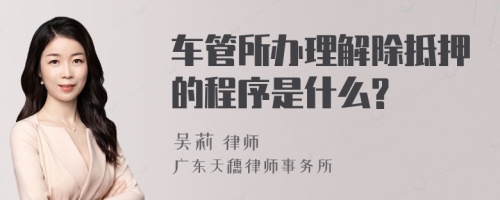 车管所办理解除抵押的程序是什么?