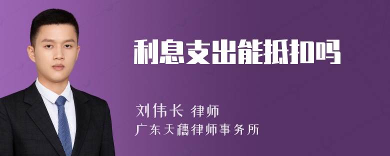 利息支出能抵扣吗