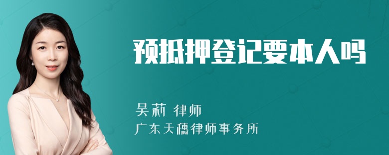 预抵押登记要本人吗