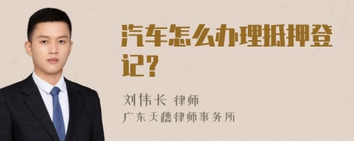 汽车怎么办理抵押登记？