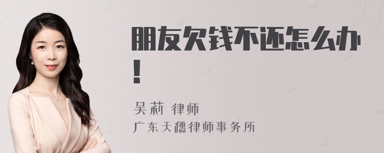 朋友欠钱不还怎么办！