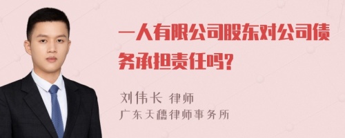 一人有限公司股东对公司债务承担责任吗?