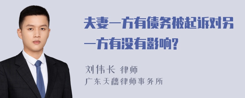 夫妻一方有债务被起诉对另一方有没有影响?