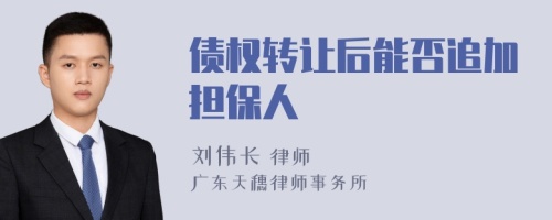 债权转让后能否追加担保人