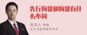 先行拘留和拘留有什么不同